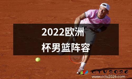 2022欧洲杯男篮阵容