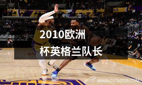 2010欧洲杯英格兰队长