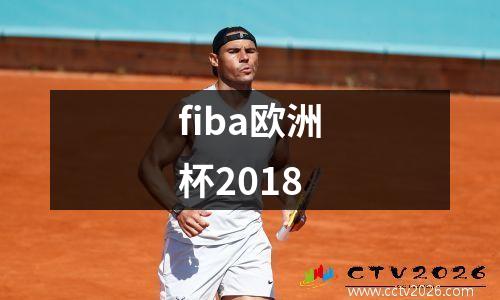 fiba欧洲杯2018