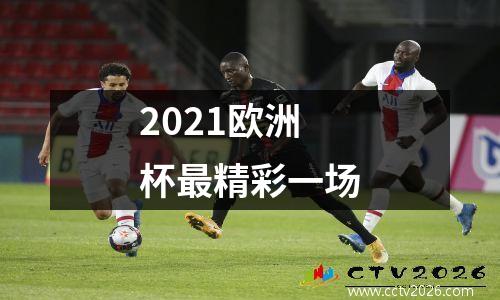 2021欧洲杯最精彩一场