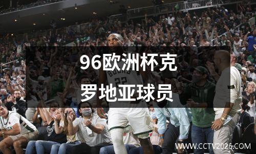 96欧洲杯克罗地亚球员