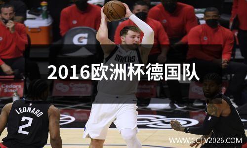 2016欧洲杯德国队