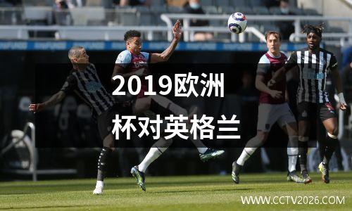 2019欧洲杯对英格兰