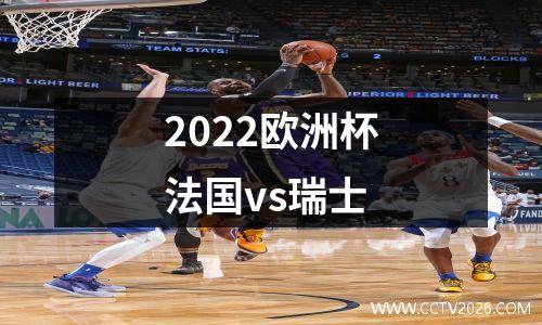2022欧洲杯法国vs瑞士