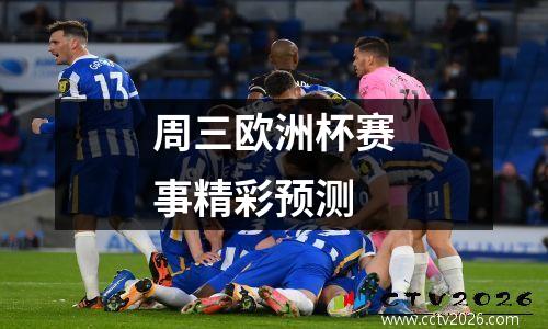 周三欧洲杯赛事精彩预测