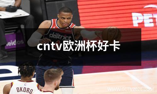 cntv欧洲杯好卡