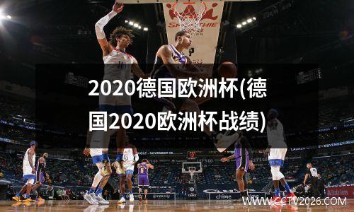 2020德国欧洲杯(德国2020欧洲杯战绩)