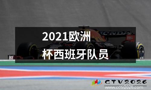 2021欧洲杯西班牙队员
