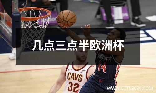 几点三点半欧洲杯