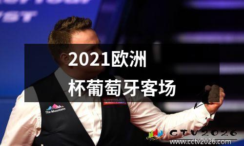 2021欧洲杯葡萄牙客场