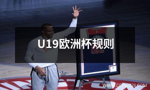 U19欧洲杯规则