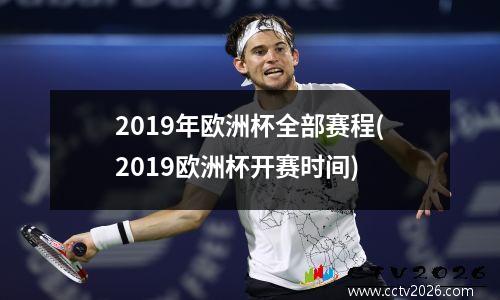 2019年欧洲杯全部赛程(2019欧洲杯开赛时间)