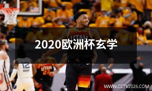 2020欧洲杯玄学