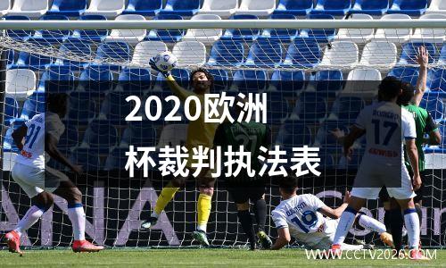 2020欧洲杯裁判执法表