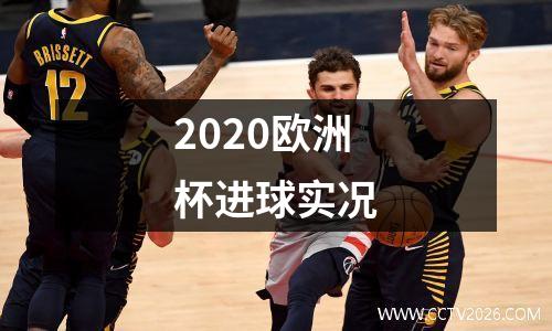2020欧洲杯进球实况