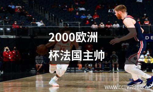 2000欧洲杯法国主帅