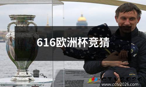 616欧洲杯竞猜
