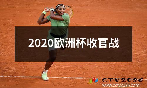 2020欧洲杯收官战