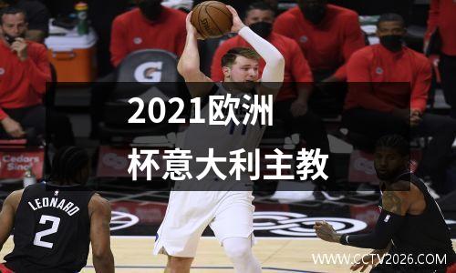 2021欧洲杯意大利主教