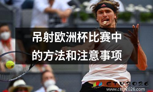 吊射欧洲杯比赛中的方法和注意事项