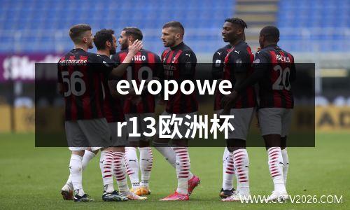 evopower13欧洲杯