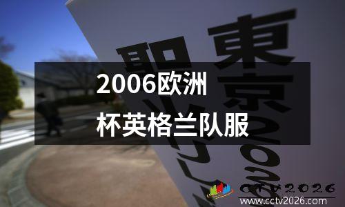 2006欧洲杯英格兰队服