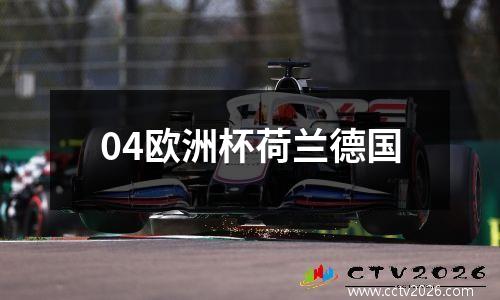 04欧洲杯荷兰德国