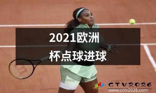 2021欧洲杯点球进球
