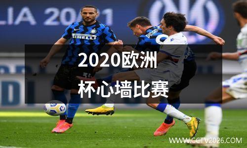 2020欧洲杯心墙比赛