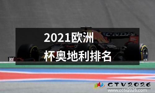 2021欧洲杯奥地利排名