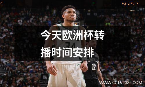 今天欧洲杯转播时间安排