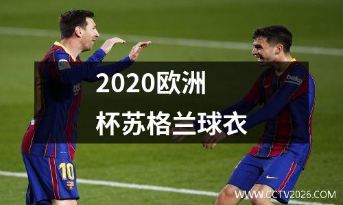 2020欧洲杯苏格兰球衣