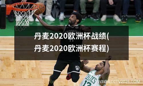 丹麦2020欧洲杯战绩(丹麦2020欧洲杯赛程)
