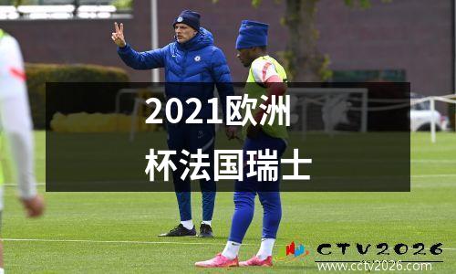 2021欧洲杯法国瑞士