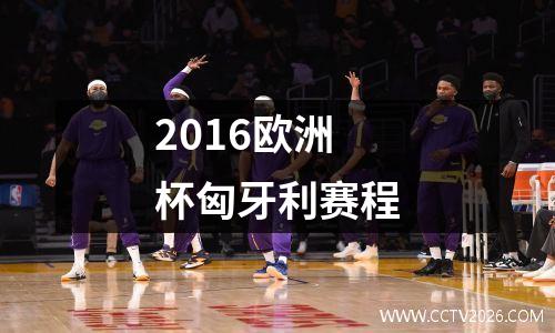 2016欧洲杯匈牙利赛程
