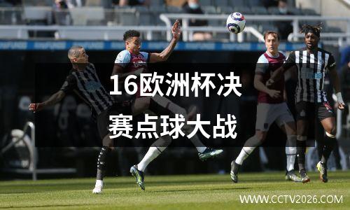 16欧洲杯决赛点球大战