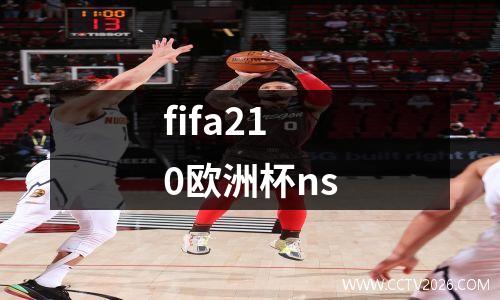 fifa210欧洲杯ns