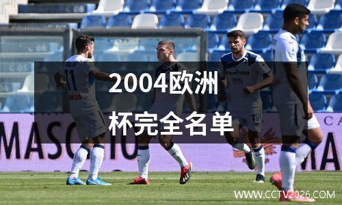 2004欧洲杯完全名单