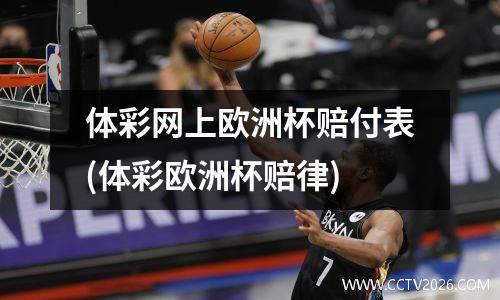 体彩网上欧洲杯赔付表(体彩欧洲杯赔律)