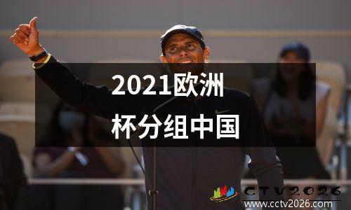 2021欧洲杯分组中国