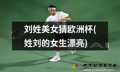 刘姓美女猜欧洲杯(姓刘的女生漂亮)