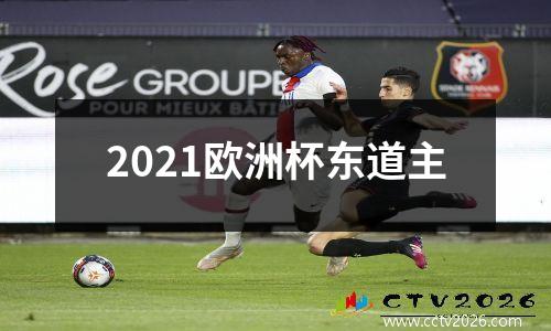 2021欧洲杯东道主
