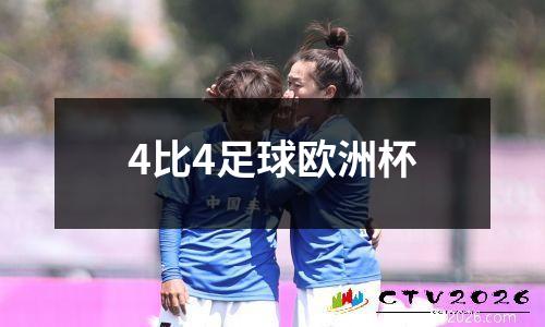 4比4足球欧洲杯
