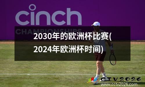 2030年的欧洲杯比赛(2024年欧洲杯时间)
