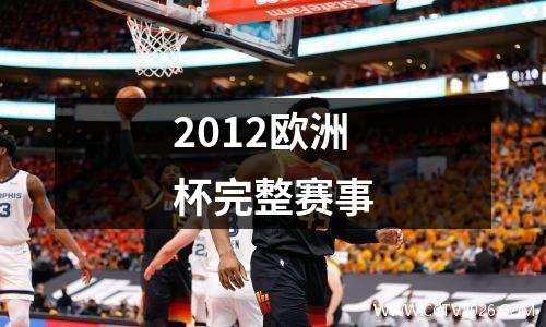 2012欧洲杯完整赛事