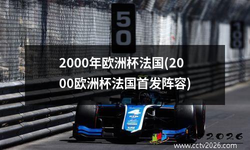 2000年欧洲杯法国(2000欧洲杯法国首发阵容)