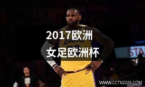 2017欧洲女足欧洲杯