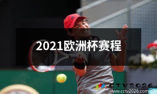 2021欧洲杯赛程