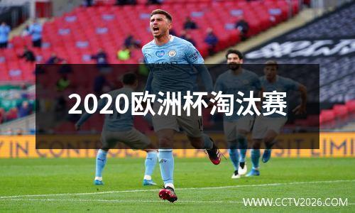 2020欧洲杯淘汰赛