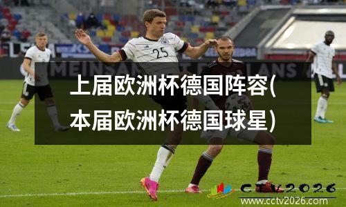 上届欧洲杯德国阵容(本届欧洲杯德国球星)